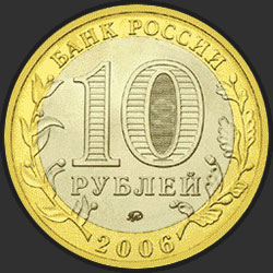 аверс 10 roubles 2006 "Каргополь"
