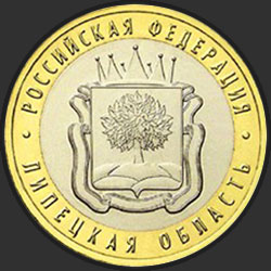 реверс 10 ρούβλια 2007 "Липецкая область"