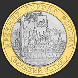 реверс 10 rubles 2007 "Great Ustyug (XII century.), The Vologda Region / SPMD"