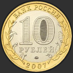 аверс 10 루블 2007 "Гдов (XV в., Псковская область)"