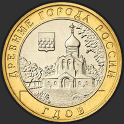 реверс 10 rubles 2007 "Gdov (XV c., Pskov region) / SPMD"