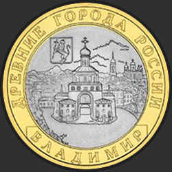 реверс 10 rubles 2008 "Vladimir (XII century.) / SPMD"
