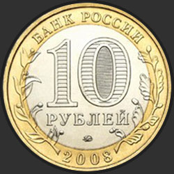 аверс 10 рублёў 2008 "Удмуртская Республика"
