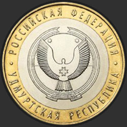 реверс 10 рублей 2008 "Удмуртская Республика"