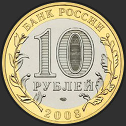 аверс 10 рублёў 2008 "Астраханская область"