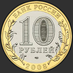 аверс 10 rublos 2008 "Кабардино-Балкарская Республика"
