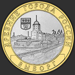реверс 10 rubles 2009 "Vyborg (XIII c.), Leningrad / SPMD"