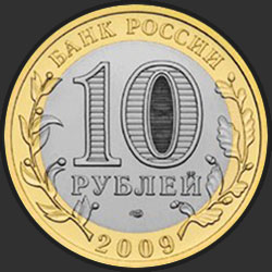 аверс 10 rubles 2009 "Республика Адыгея"