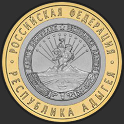 реверс 10 rubles 2009 "Republic of Adygea / SPMD"