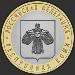 реверс 10 rubli 2009 "Республика Коми"