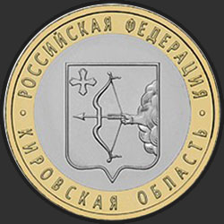 реверс 10 rubles 2009 "Кировская область"