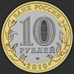 аверс 10 рублей 2010 "Брянск"