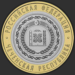 реверс 10 рублей 2010 "Чеченская Республика"