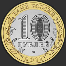 аверс 10 рублеј 2011 "Республика Бурятия"