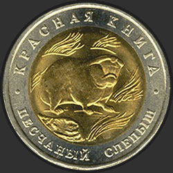 реверс 50 рублей 1994 "Песчаный слепыш"