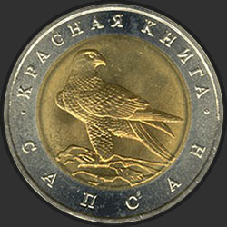 реверс 50 рублів 1994 "Сапсан"