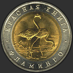 реверс 50 рублей 1994 "Фламинго"