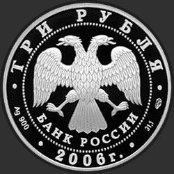 аверс 3 руб 2006 "150-летие основания Государственной Третьяковской галереи"
