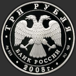 аверс 3 rubliai 2008 "150-летие первой российской почтовой марки"