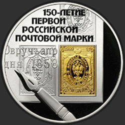 реверс 3 roebels 2008 "150-летие первой российской почтовой марки"