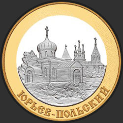 реверс 5 rubles 2006 "Юрьев-Польский"