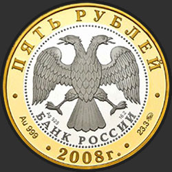 аверс 5 rubľov 2008 "Переславль-Залесский"