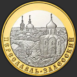 реверс 5 rubles 2008 "Переславль-Залесский"