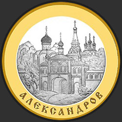 реверс 5 rubles 2008 "Александров"