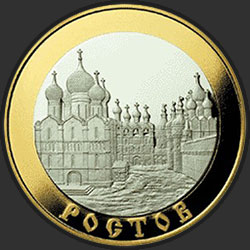 реверс 100 rubļu 2004 "Ростов"