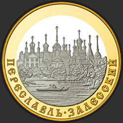 реверс 100 рублів 2008 "Переславль-Залесский"