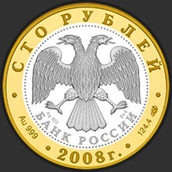 аверс 100 რუბლი 2008 "Александров"