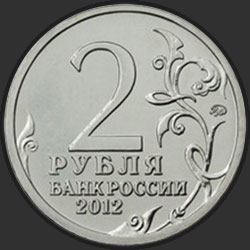аверс 2 ρούβλια 2012 "Штабс-ротмистр Н.А. Дурова"