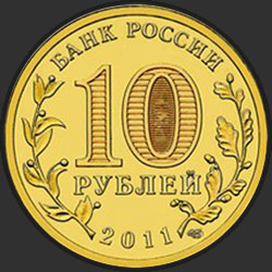 аверс 10 рублей 2011 "Малгобек"
