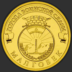 реверс 10 rubles 2011 "Малгобек"