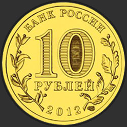 аверс 10 ρούβλια 2012 "1150-летие зарождения российской государственности"