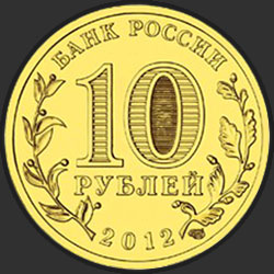 аверс 10 ρούβλια 2012 "Ростов-на-Дону"