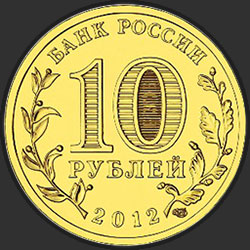 аверс 10 rubel 2012 "Великий Новгород"