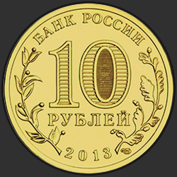 аверс 10 рублеј 2013 "Архангельск"