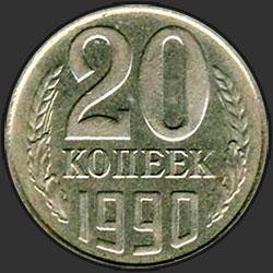 реверс 20 kopecks 1990 "20 копеек 1990"