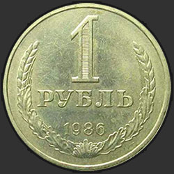 реверс 1 rublis 1986 "1 рубль 1986"