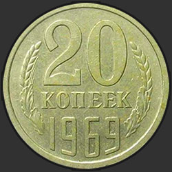реверс 20 kopecks 1969 "20 копеек 1969"