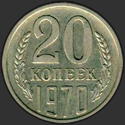 реверс 20 kopecks 1970 "20 копеек 1970"