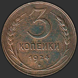 реверс 3 kopecks 1924 "3 копейки 1924"