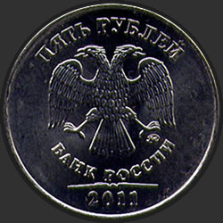 аверс 5 рублей 2011 "5 рублей 2011"
