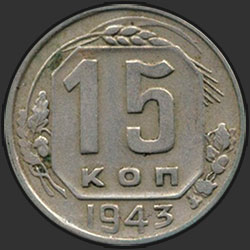реверс 15 копеек 1943 "15 копеек 1943"