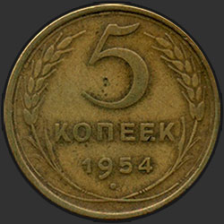 реверс 5 kopecks 1954 "5 копеек 1954"