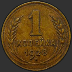 реверс 1 kopeck 1928 "1 копейка 1928"