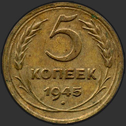 реверс 5 kopecks 1945 "5 копеек 1945"