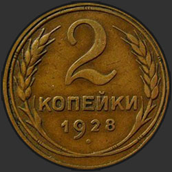 реверс 2 kopecks 1928 "2 копейки 1928"
