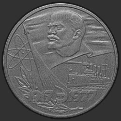 реверс 1 ruble 1977 "60 Years of the Great October Socialist Revolution (3 replica electron orbit)"